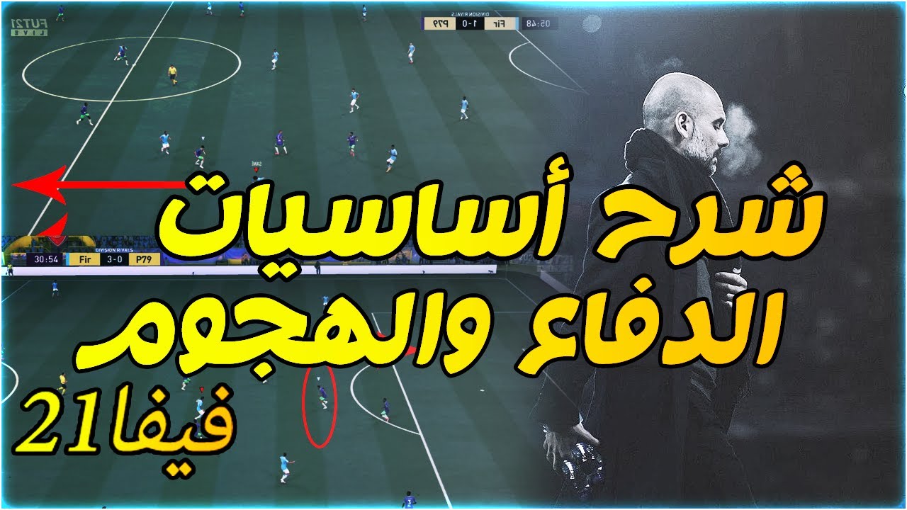 فيفا 21 - 📝 شرح أساسيات الدفاع والهجوم !! ⚽🔥🥅