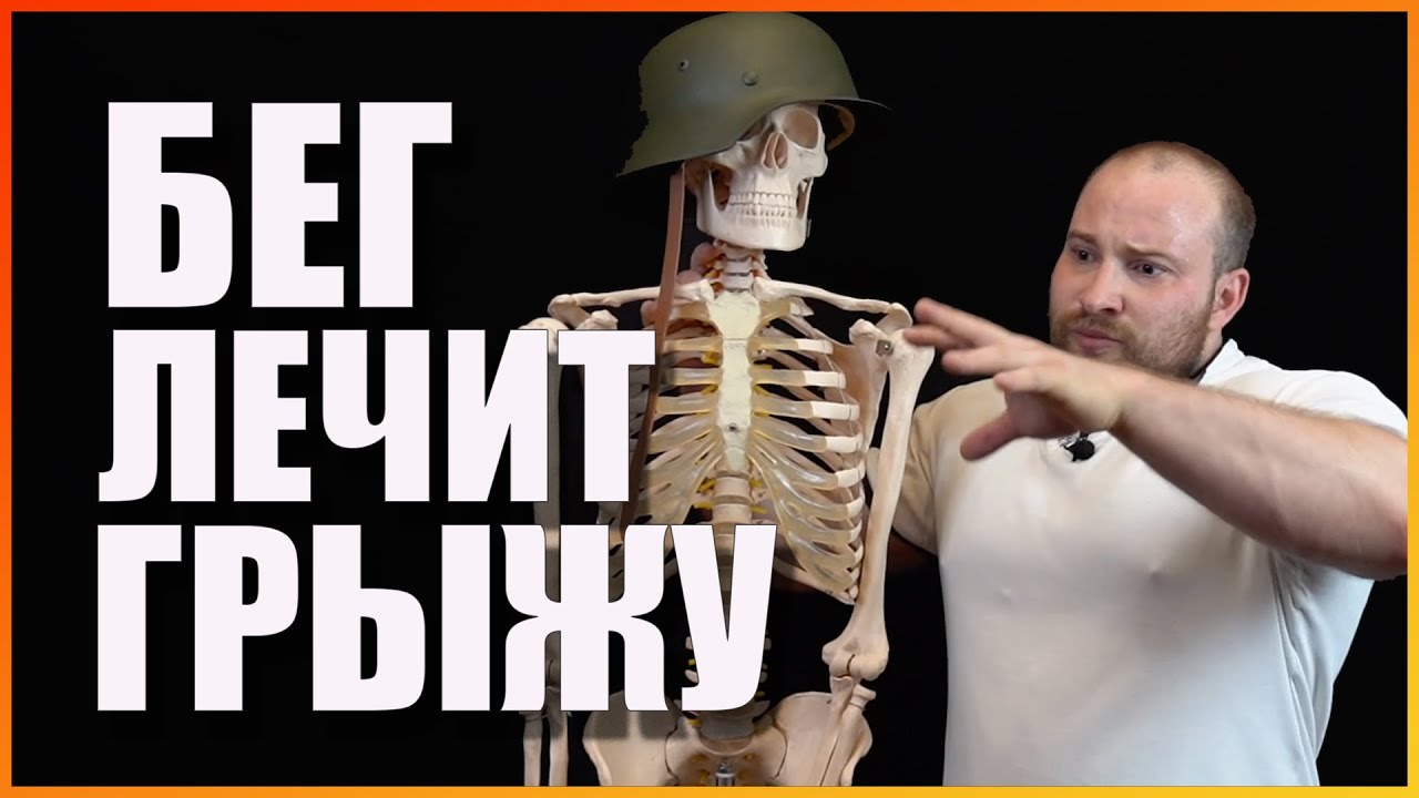 Бег лечит грыжу или калечит? | Доктор Королев