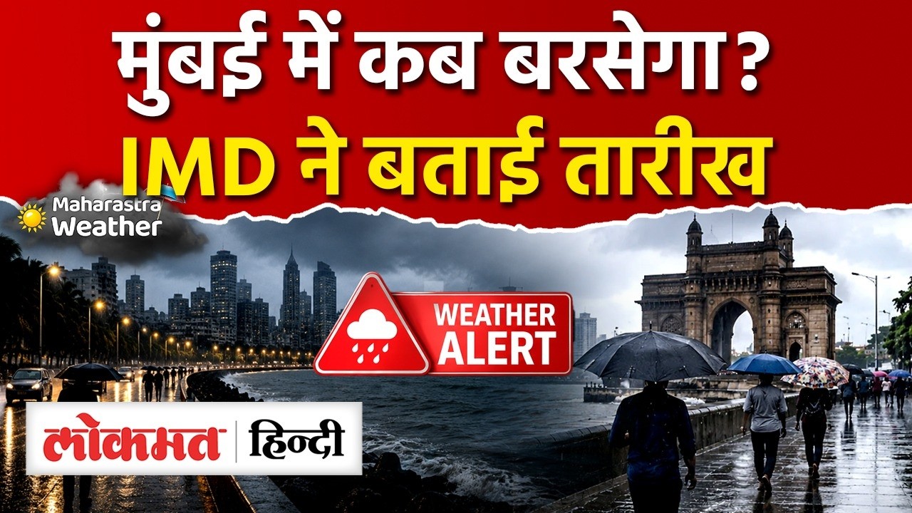 Mumbai में Monsoon कब आएगा? IMD ने बताई तारीख | BMC की तैयारी पर फिरउठे सवालI Mumbai Rains