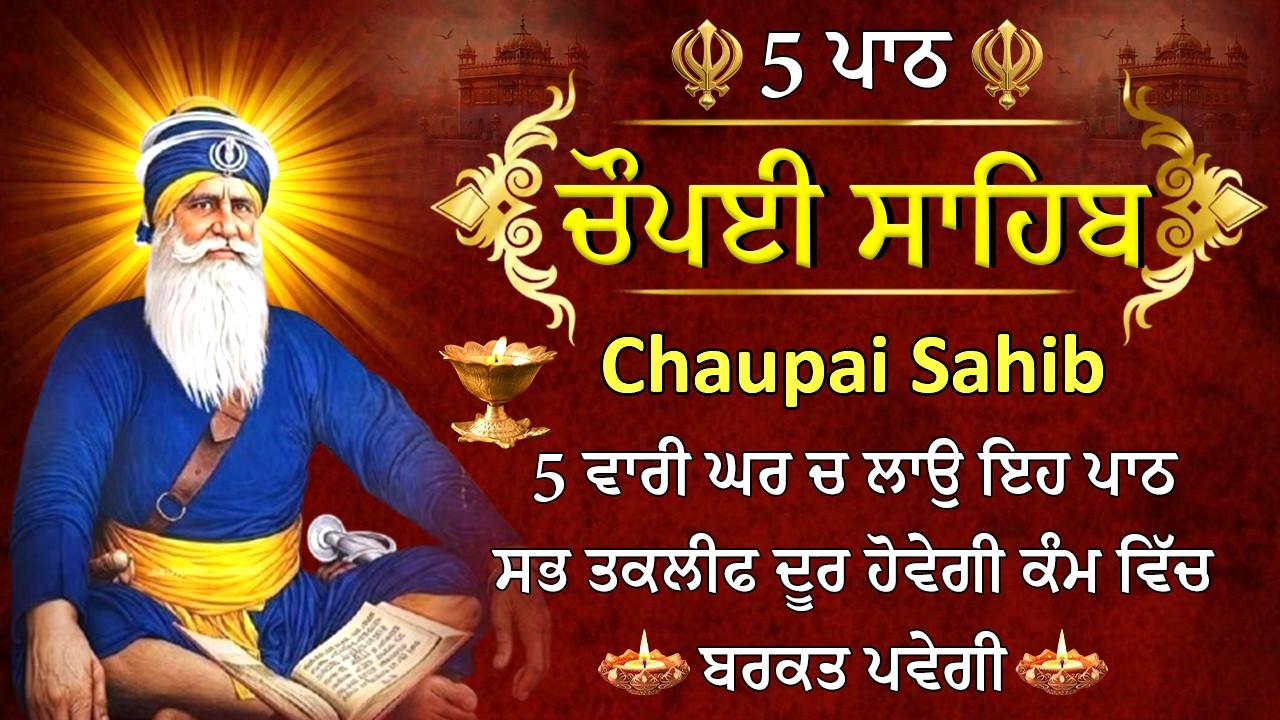 5 Path Chaupai Sahib | Chopai Path | Chaupai Sahib | 5 ਪਾਠ ਚੌਪਈ ਸਾਹਿਬ | Vol-21 | Shabad Gurbani 2026