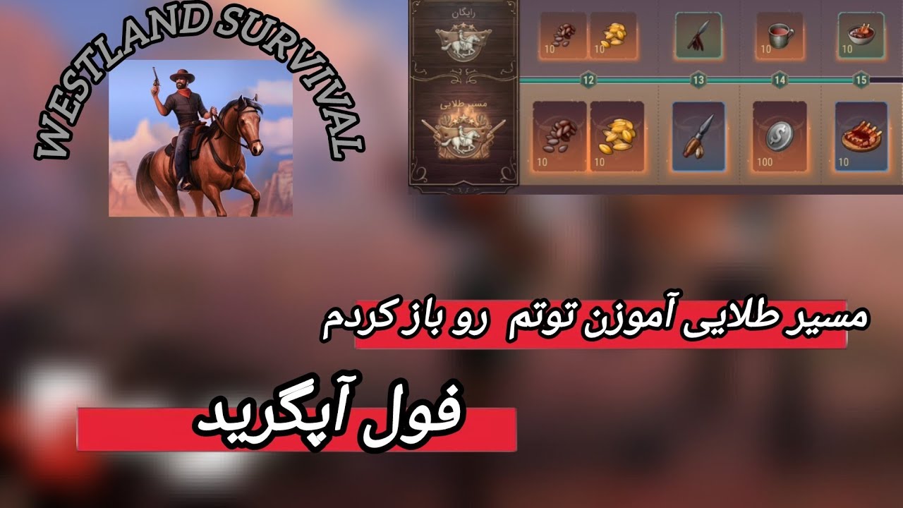مسیر طلایی توتم رو فول کردم Westland survival وستلند سروایول 🥶🛑