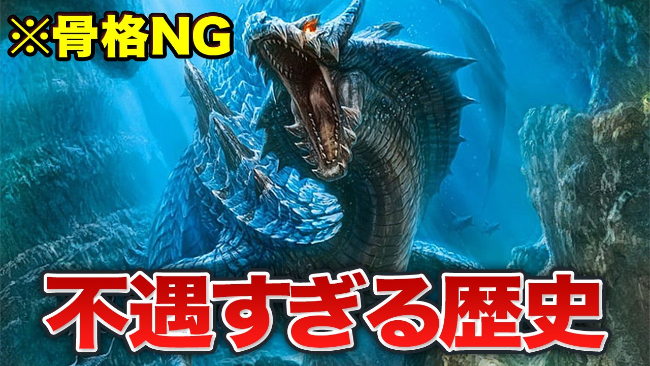 【歴代モンハン】看板モンスターなのに酷すぎる扱いを受けた『ラギアクルス』の歴史を解説