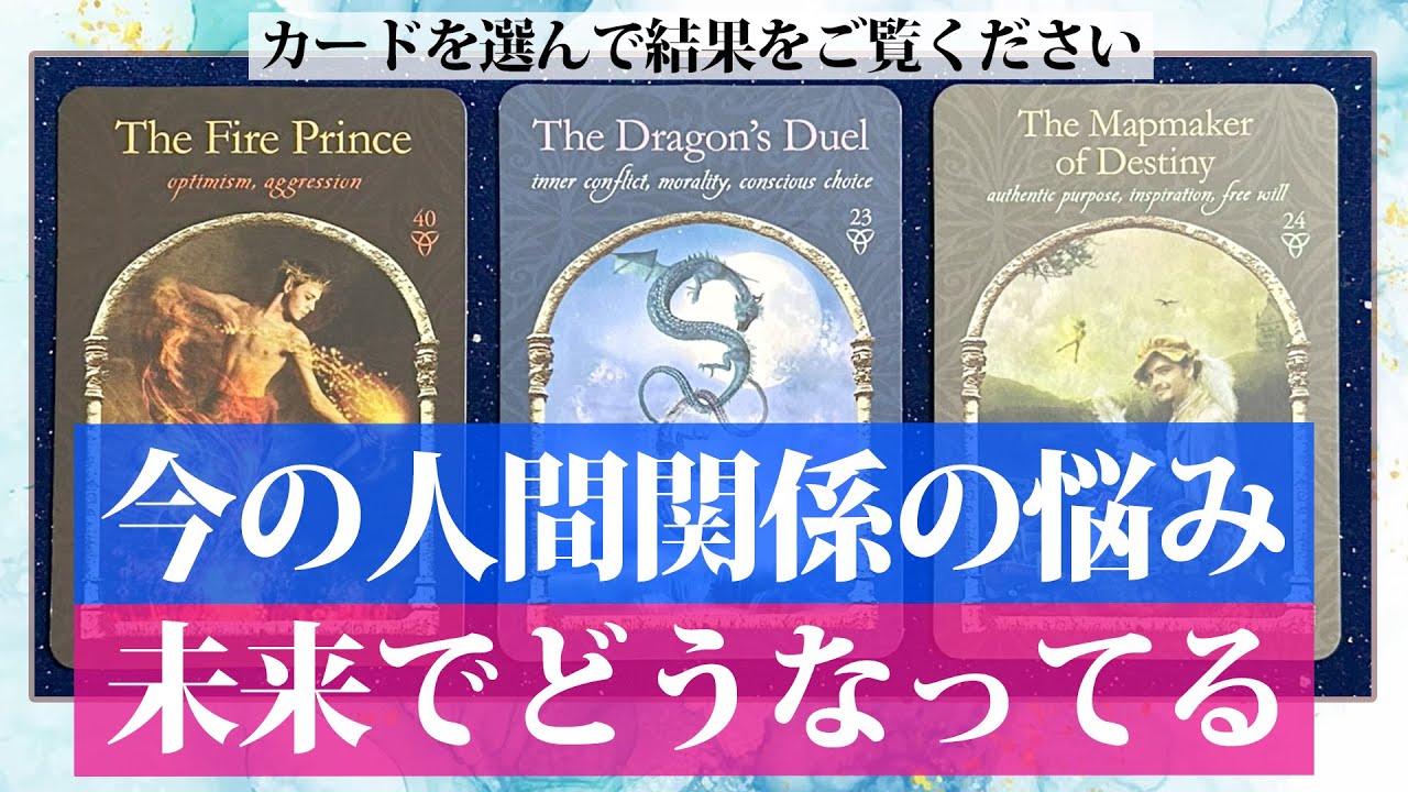 人間関係の悩み、これからどうなるか🔮［#タロット #ルノルマン #占い ］