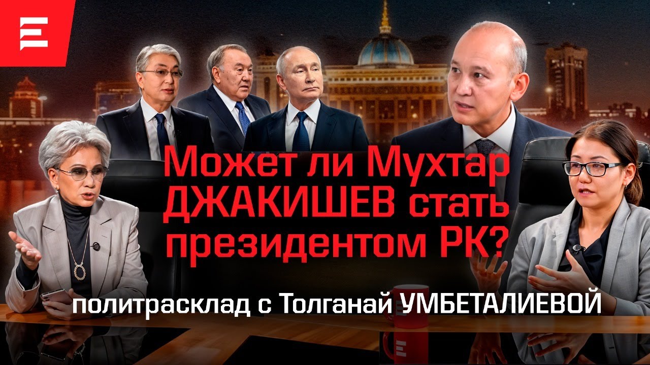 Токаев или Путин: кто определит будущее Казахстана? Какой путь выберет Токаев? | Elmedia