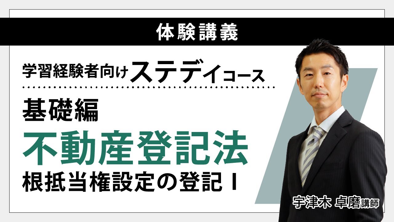 【司法書士試験】～学習経験者向け ステディコース体験講義～（基礎編）