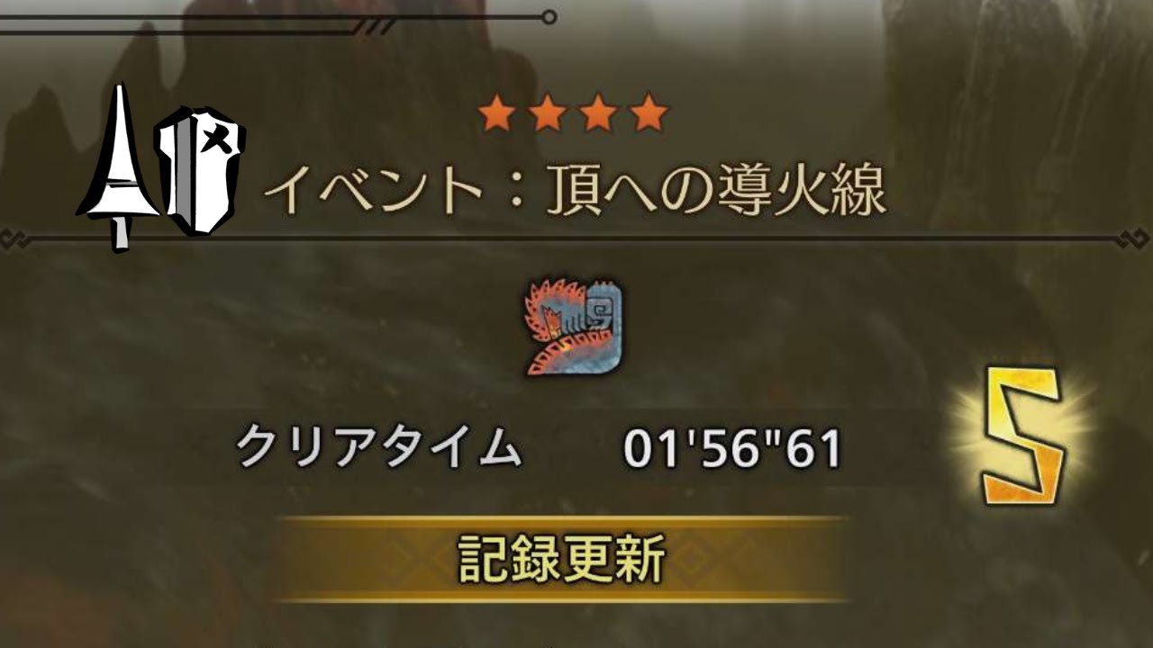 【MHWilds】チャレンジクエスト：ケマトリス ランス ソロ 1'56