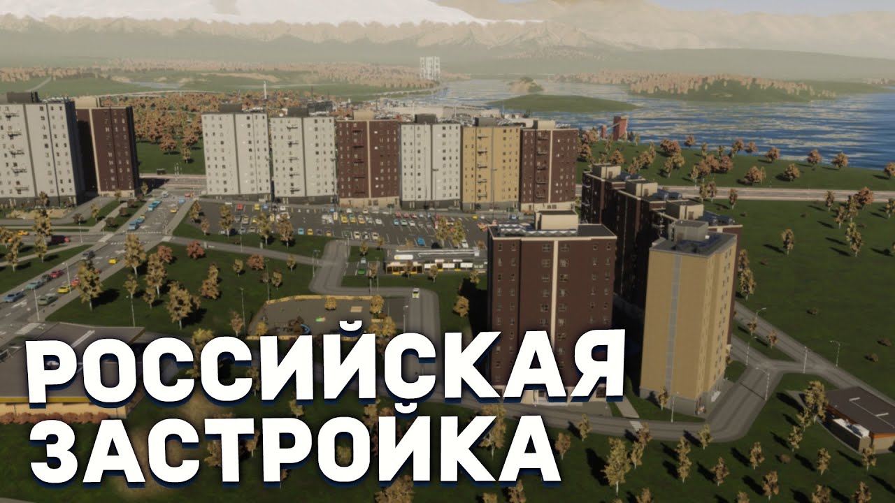 РОССИЙСКАЯ ЗАСТРОЙКА в РЕАЛИСТИЧНОМ ГОРОДЕ в Cities Skylines 2