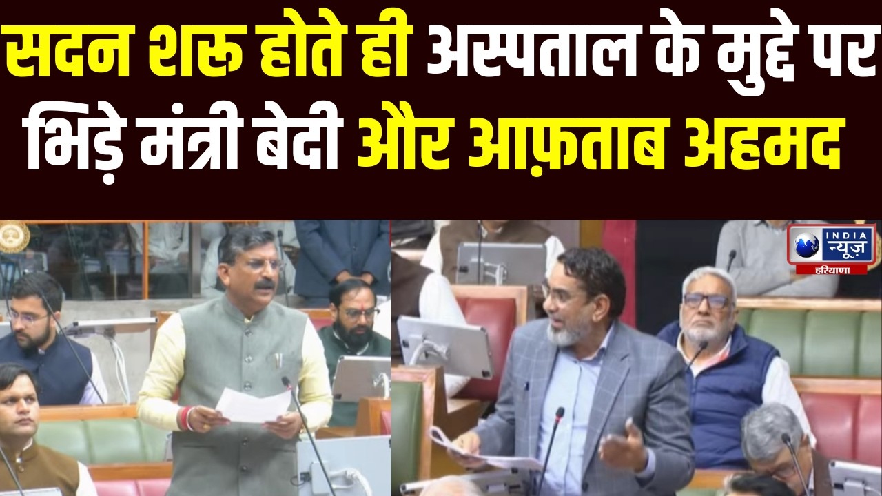Vidhansabha Session:  सदन में Hospital में लूट के नाम पर मंत्री Bedi और Aftab Aalam में जोरदार बहस !