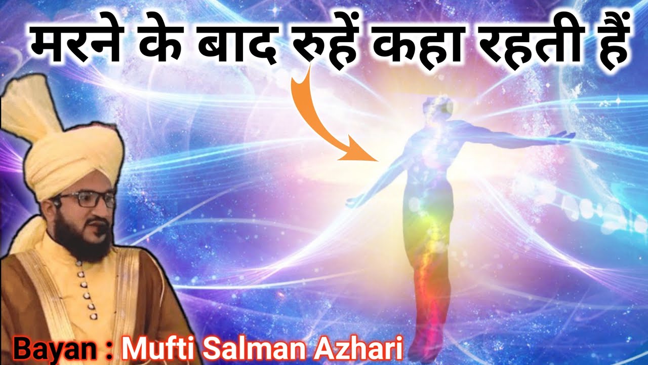 Marne Ke Baad Roohe Kaha Rehti Hai | Mufti Salman Azhari | Deen Aur Islam Ki Roshni | Islamic Bayan