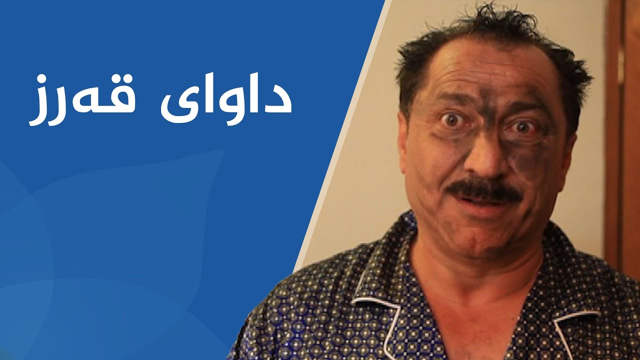 شەوانی رەمەزان - داوای قەرز