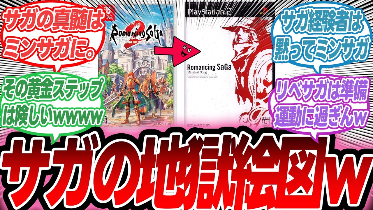 【ロマサガ2】初心者はリベサガ、経験者はミンサガ。これがサガの黄金ステップか。【反応集】