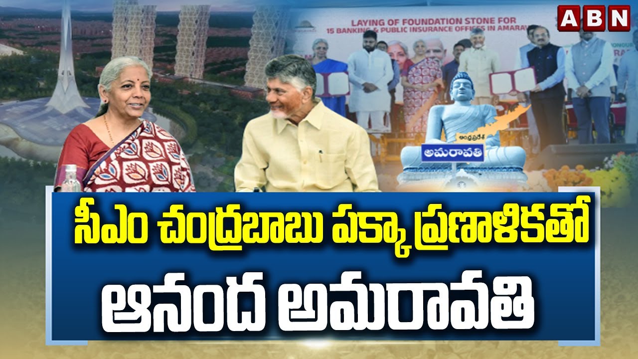ABN 360 :  సీఎం చంద్రబాబు పక్కా ప్రణాళికతో ఆనంద అమరావతి | Amaravati | CM Chandrababu | ABN