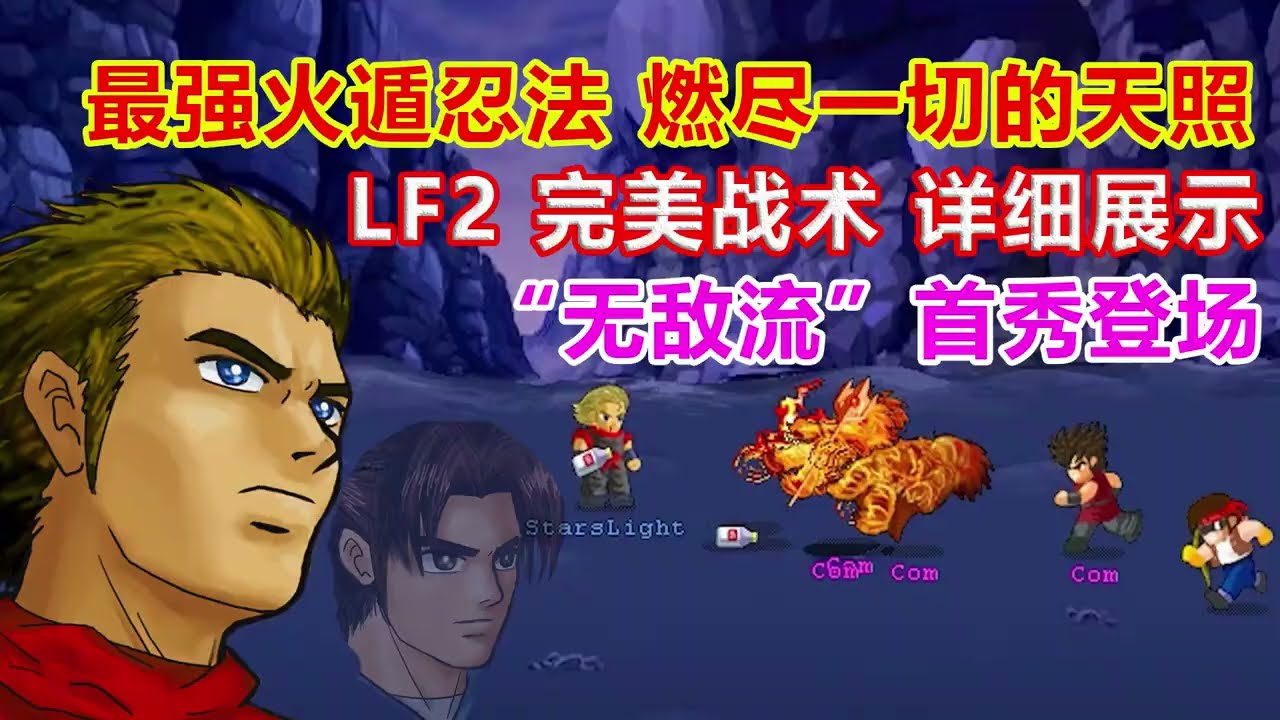 Firen CRAZY Suvival 85 最强火遁天照，无敌流战术展示【LF2】
