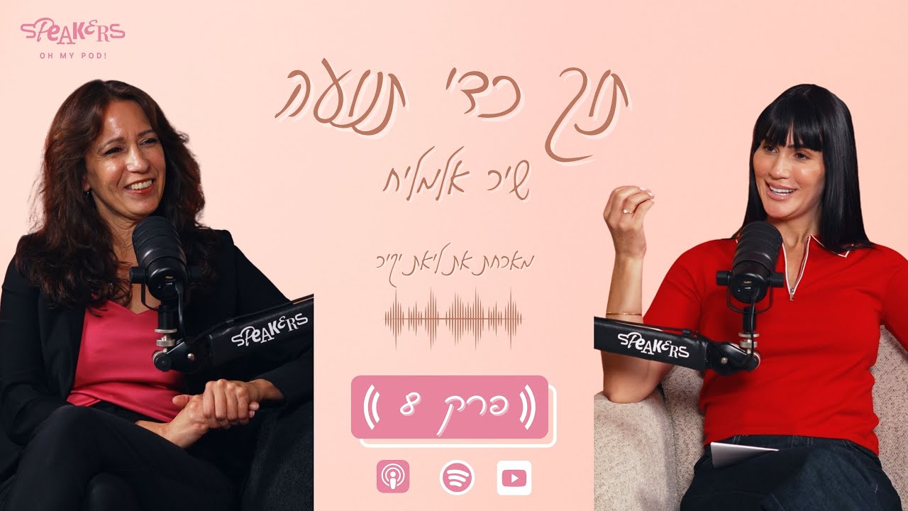 תוך כדי תנועה עם שיר אלמליח  עם ד״ר ליאת יקיר  | 
