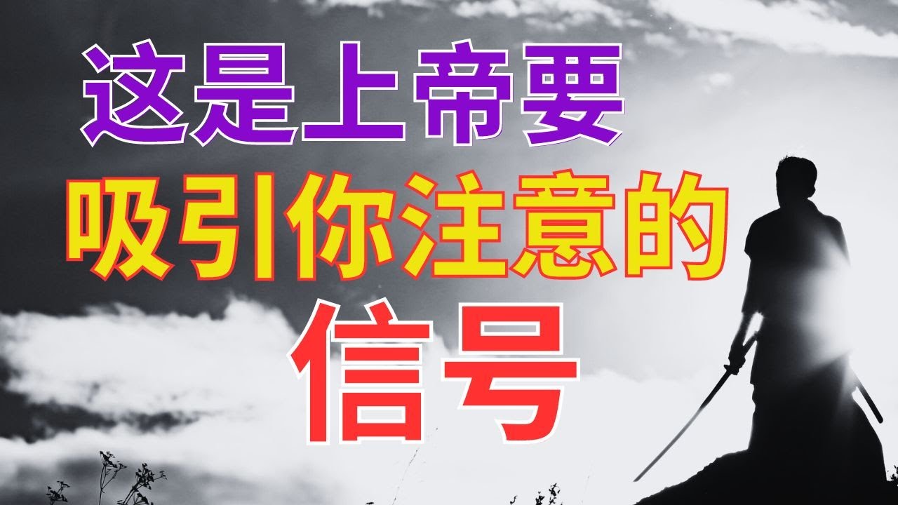 生命智慧 658【这是上帝要吸引你注意的信号】 l 装备生命
