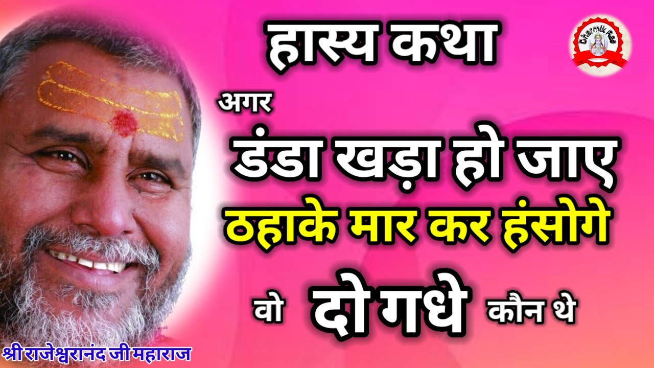 हास्य कथा अगर डंडा खड़ा हो जाए तो | dharmikras | pravachan | katha | ram | राजेश्वरानंद | bhajan