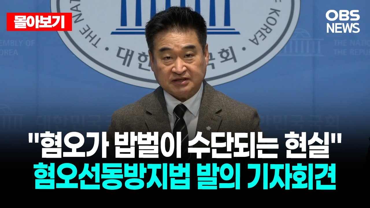 🔴[LIVE로 몰아보기] 혐오선동방지법 발의 기자회견 / OBS