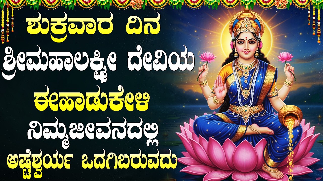 ಈ ಹಾಡುಗಳನ್ನು ಕೇಳುವುದರಿಂದ ನಿಮ್ಮ ಮನೆ ಎಲ್ಲಾ ರೀತಿಯ ಸಂಪತ್ತಿನಿಂದ ತುಂಬುತ್ತದೆ | Laxmi Dev Bhakti Songs