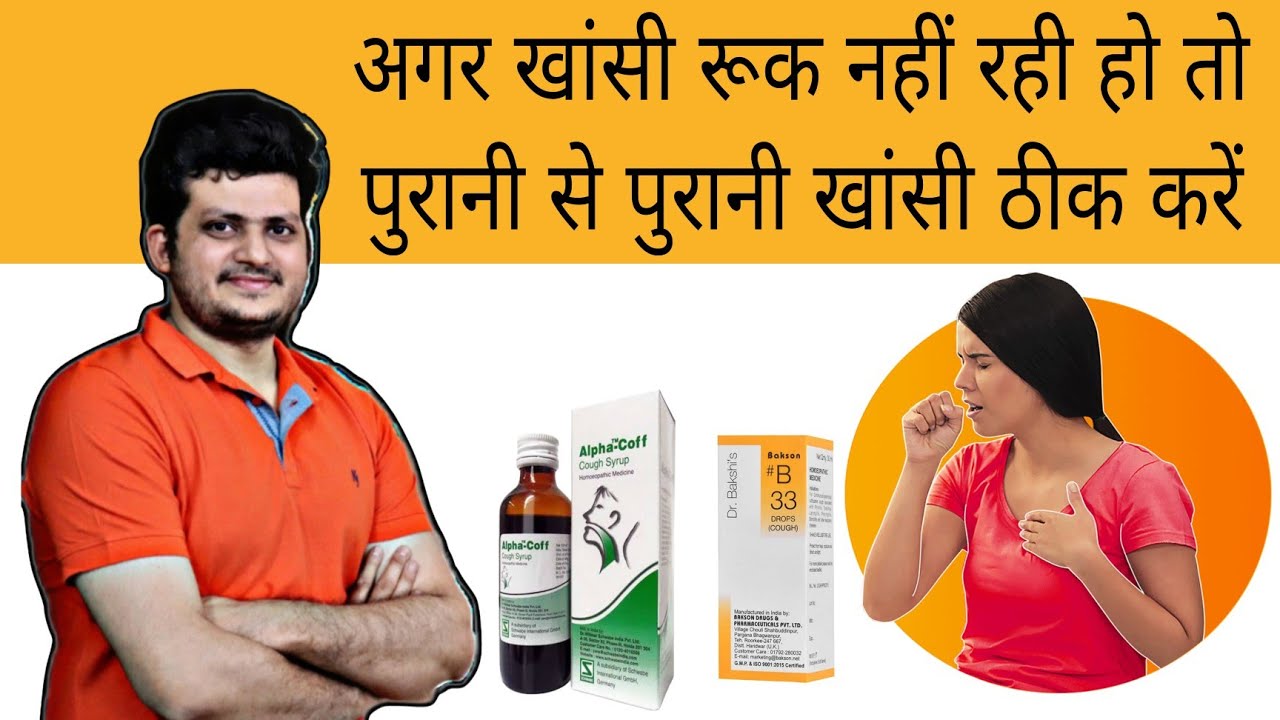 पुरानी से पुरानी खांसी ठीक करें | Chronic Cough | Dry Cough | Homeopathic Medicine
