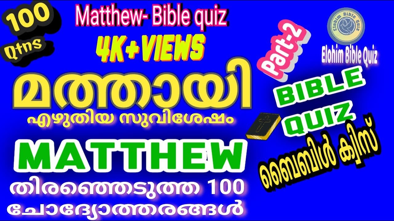 Matthew Bible Quiz |മത്തായി | തിരഞ്ഞെടുത്ത 100 ചോദ്യങ്ങൾ #biblequiz @elohimbiblequiz4848 (Mathew)#P2