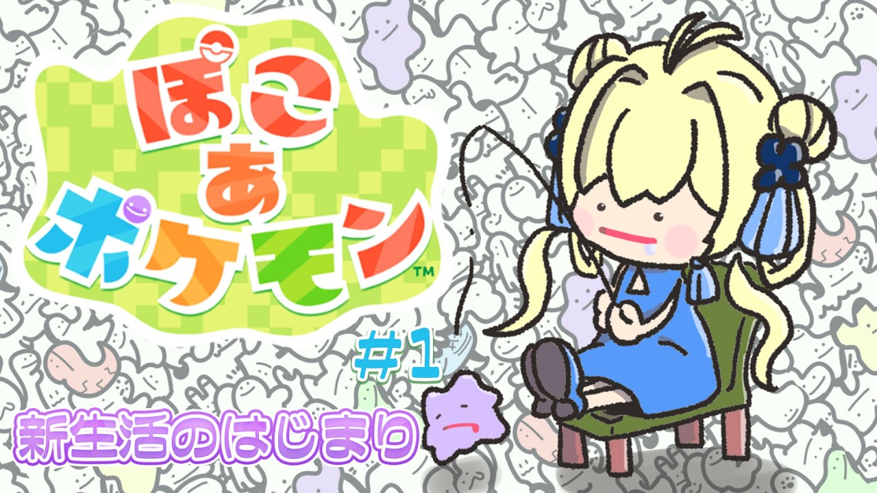 【#ぽこあポケモン #1】ぽこ あ イリア【杏華イリア】