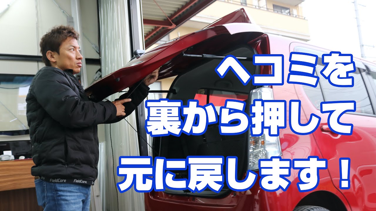 車のヘコミ修理、裏から押して元に戻すデントリペア。DIYでは出来ない特殊技術！