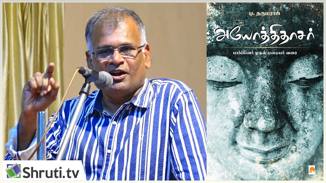 Jeyamohan speech | அயோத்திதாசர் - பார்ப்பனர் முதல் பறையர் வரை | ஜெயமோகன் உரை