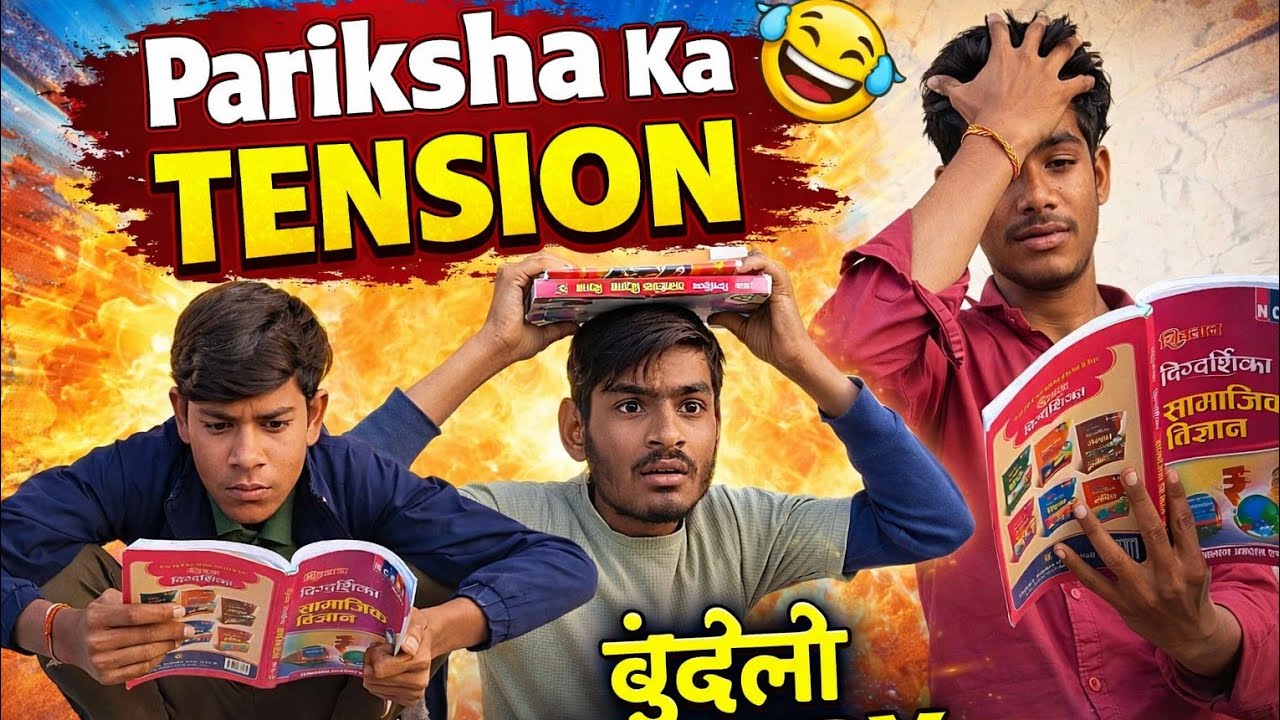 परीक्षा की टेंशन | pariksha ki tension| 