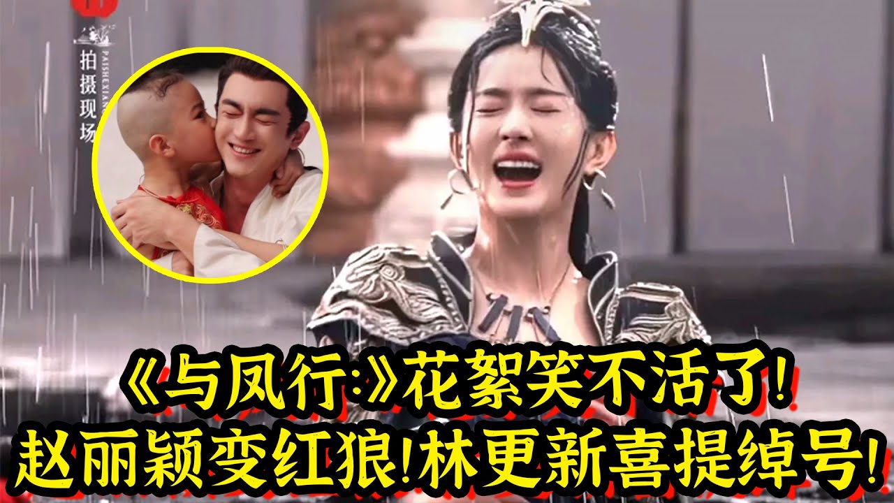 赵丽颖花絮笑不活了！赵丽颖变加强版红狼！林更新喜提茶里九世绰号！
