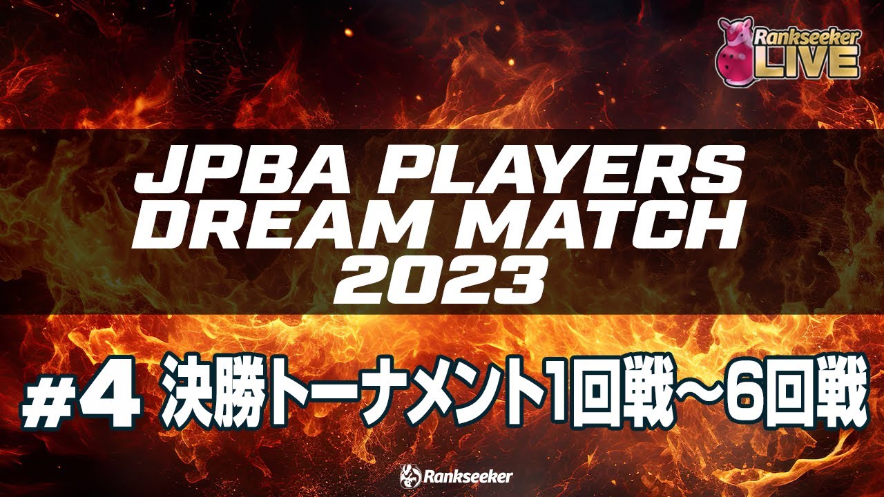 決勝トーナメント1回戦〜6回戦『JPBAプレイヤーズドリームマッチ2023』