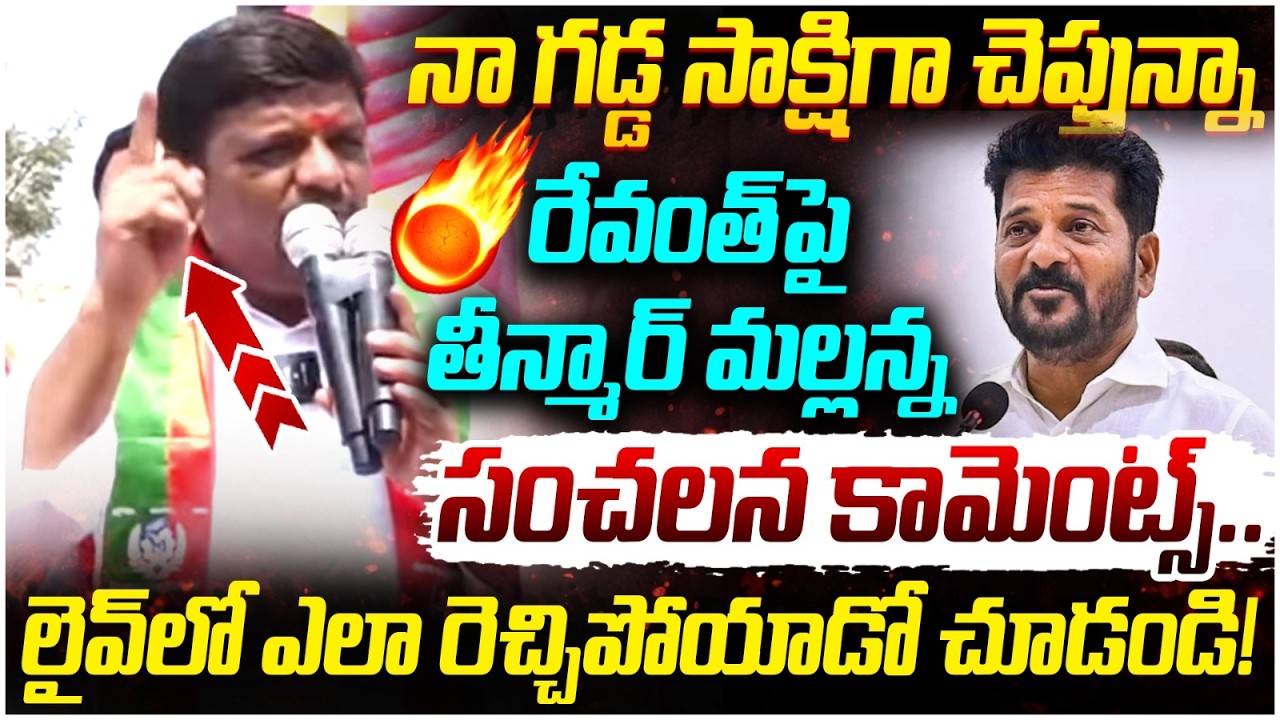Teenmar Mallanna Fires on Revanth Reddy | Telangana Rajyadhikara Party | Telangana Politics