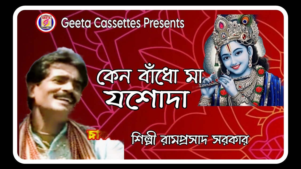 #কেন বাধো মা যশোদা//#Kano Badho Maa Jashoda//#Ramprashad Sarkar//#Devotional//#Geeta Cassettes