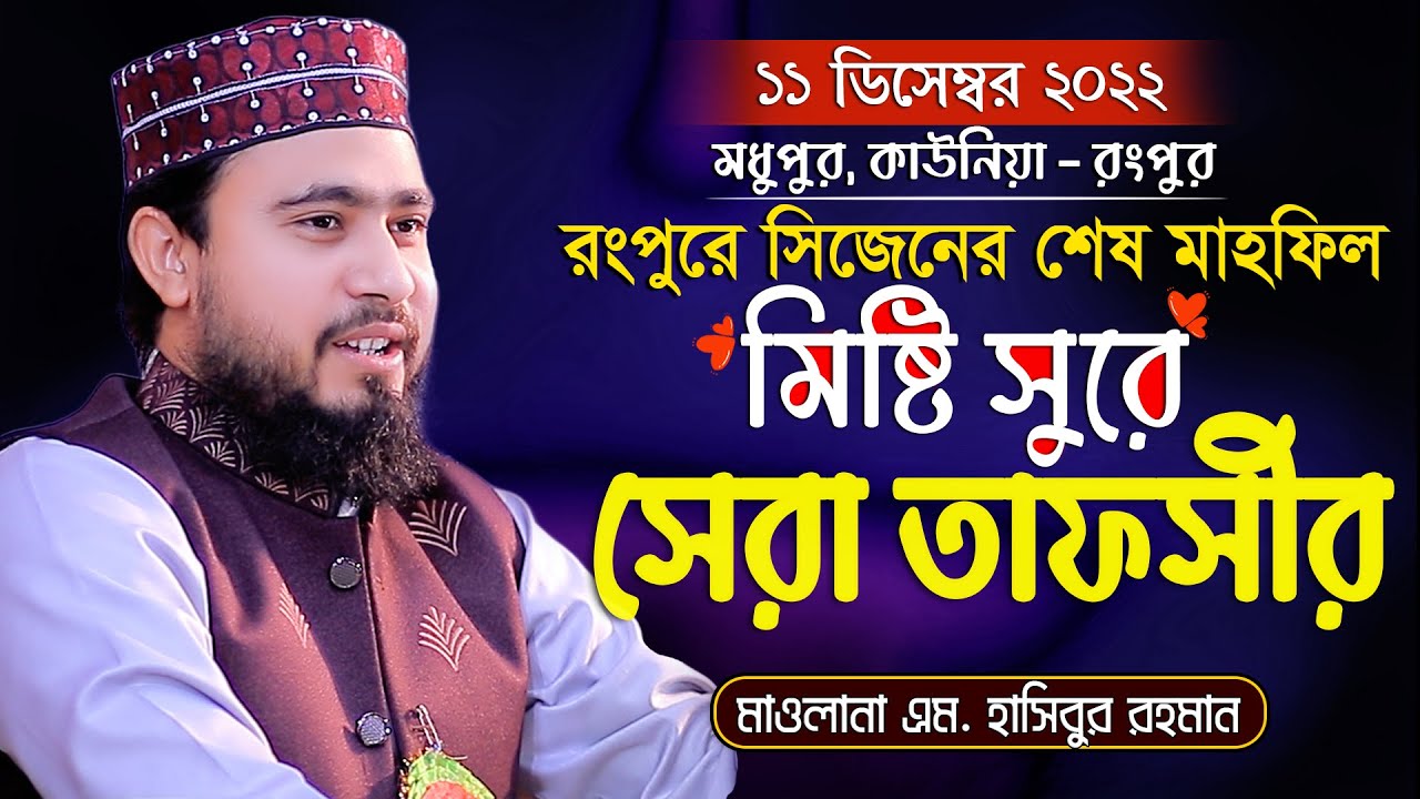 মিষ্টি সুরে সূরা নাসর এর সেরা তাফসির | রংপুরে সিজেনের শেষ মাহফিল - M Hasibur Rahman Waz 2022 Rangpur
