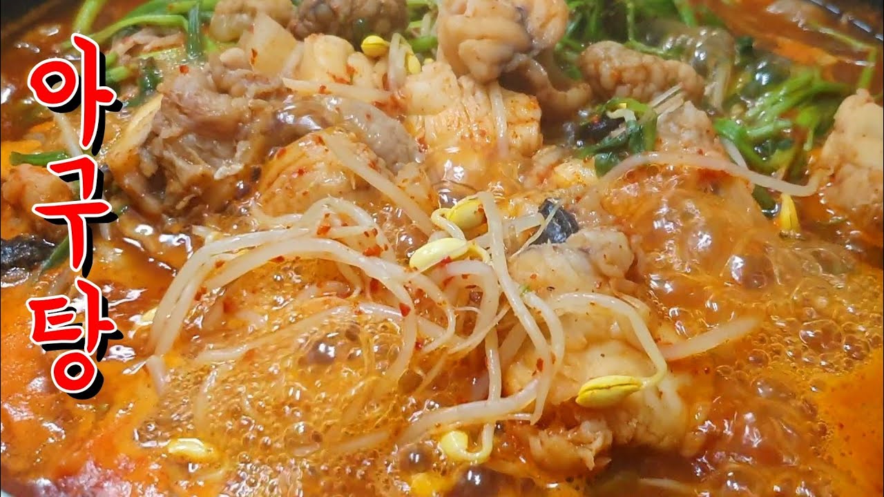 뜨끈 시원한 국물 끝내주는 아구탕 맛있게 끓이는법 아귀탕