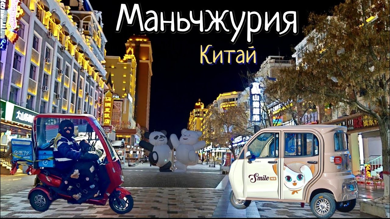 Маньчжурия.Китай.Поездка на поезде из Сибири