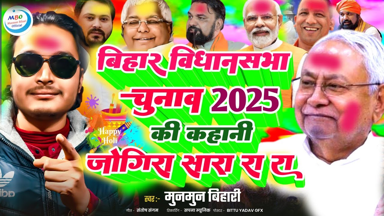 jogira sara ra ra 2026 |बिहार विधानसभा चुनाव 2025 की कहानी जोगीरा सारा रा रा|holi jogira song|जोगीरा