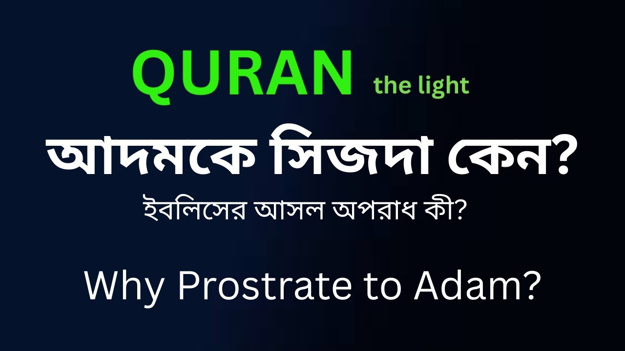 আদমকে সিজদা করার রহস্য | ইবলিসের অহংকার ও কুরআনের গভীর শিক্ষা  | The Prostration to Adam Explained