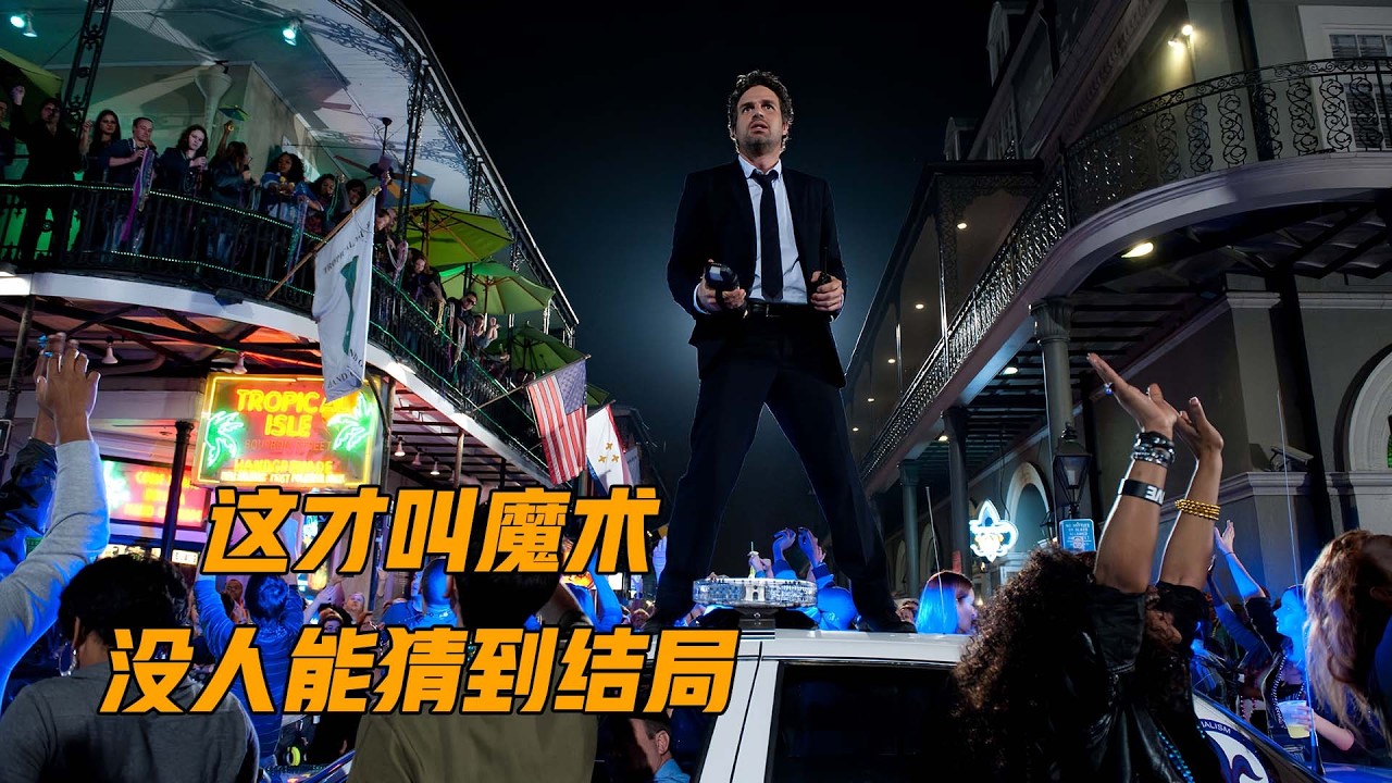所有人都是棋子，这才叫登峰造极的魔术，悬疑片《惊天魔盗团2》