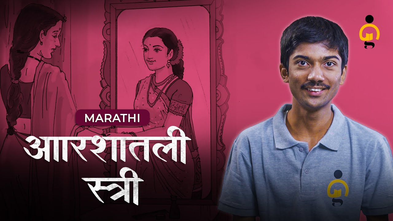 Arshatli Stree | आरशातली स्त्री | Class 12th Marathi | BrightGenEdu | 📚 #marathilearning