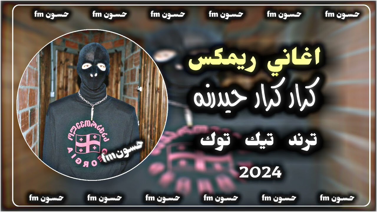 اغاني صدريه حماسيه | كرار كرار حيدرنه علي تعرفونه | ريمكس | ترند | تيك توك
