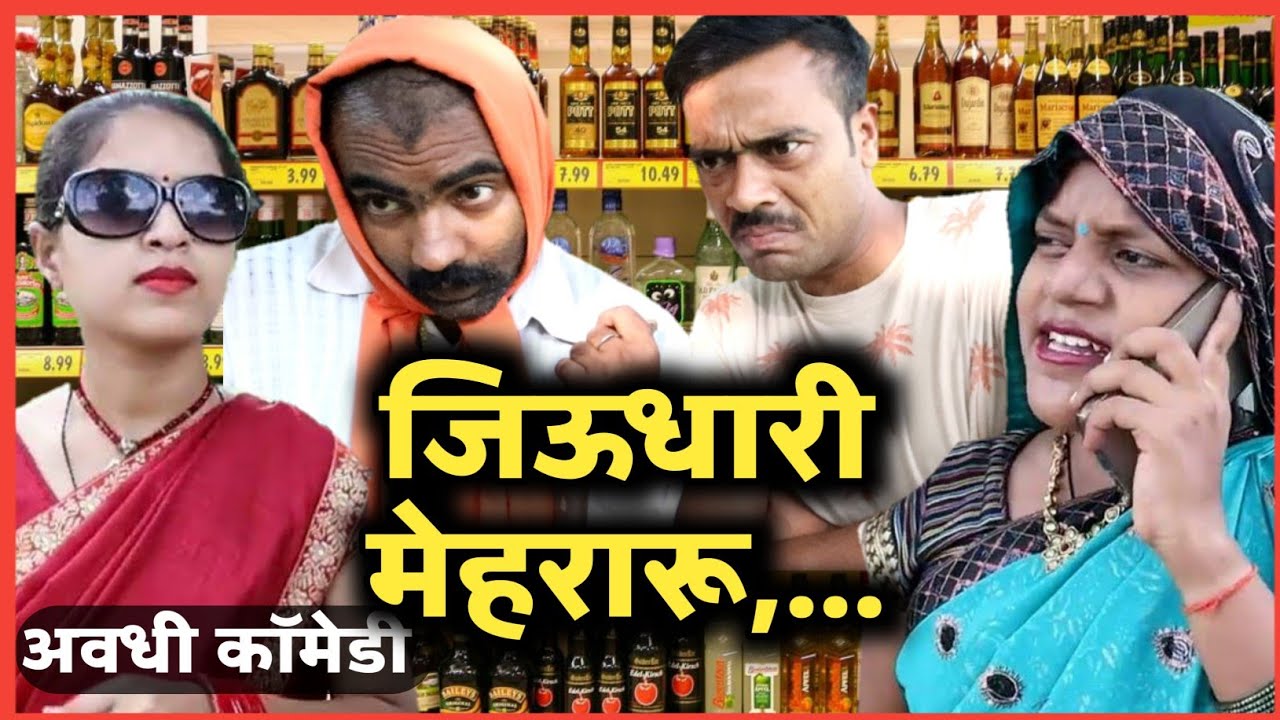 जीऊधारी मेहरारू || अवधी कॉमेडी || सुनील सुभाष कॉमेडी शो ||avadhi bhojpuri comedy video