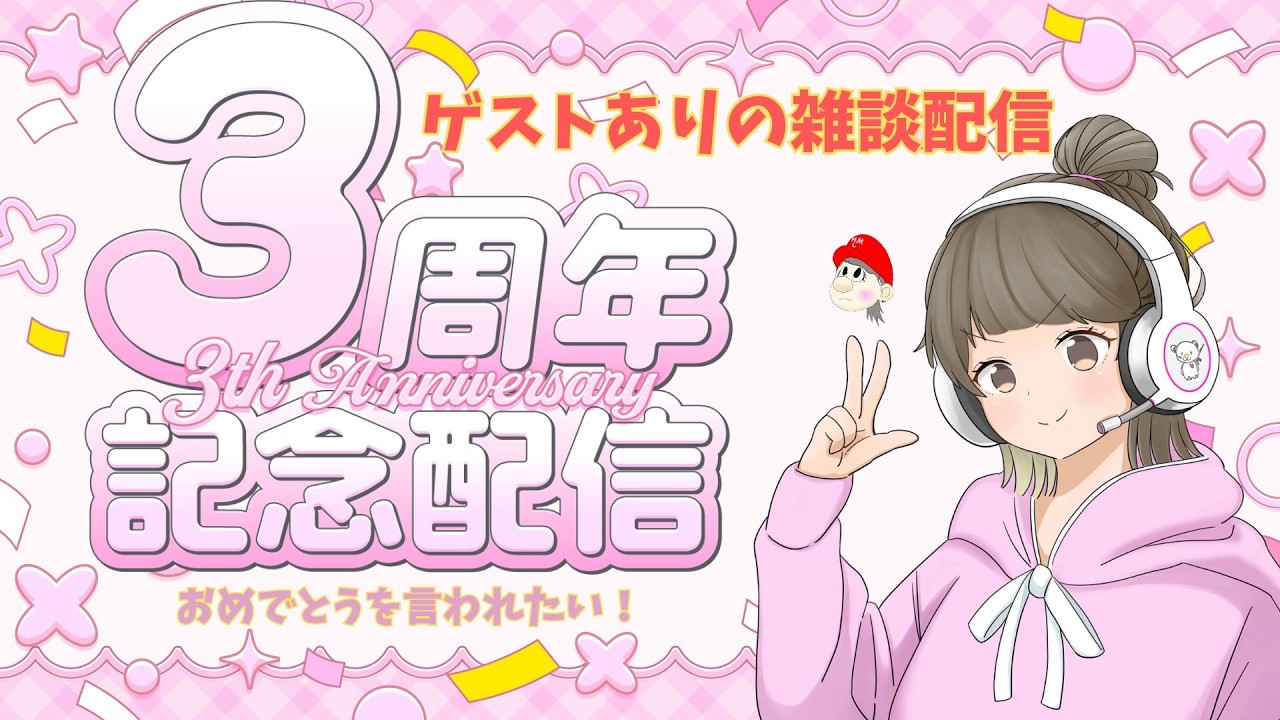【3周年記念配信】４年目突入！ おめでとうが言われたい！ ゲストをお呼びして聞きまくる《雑談配信》