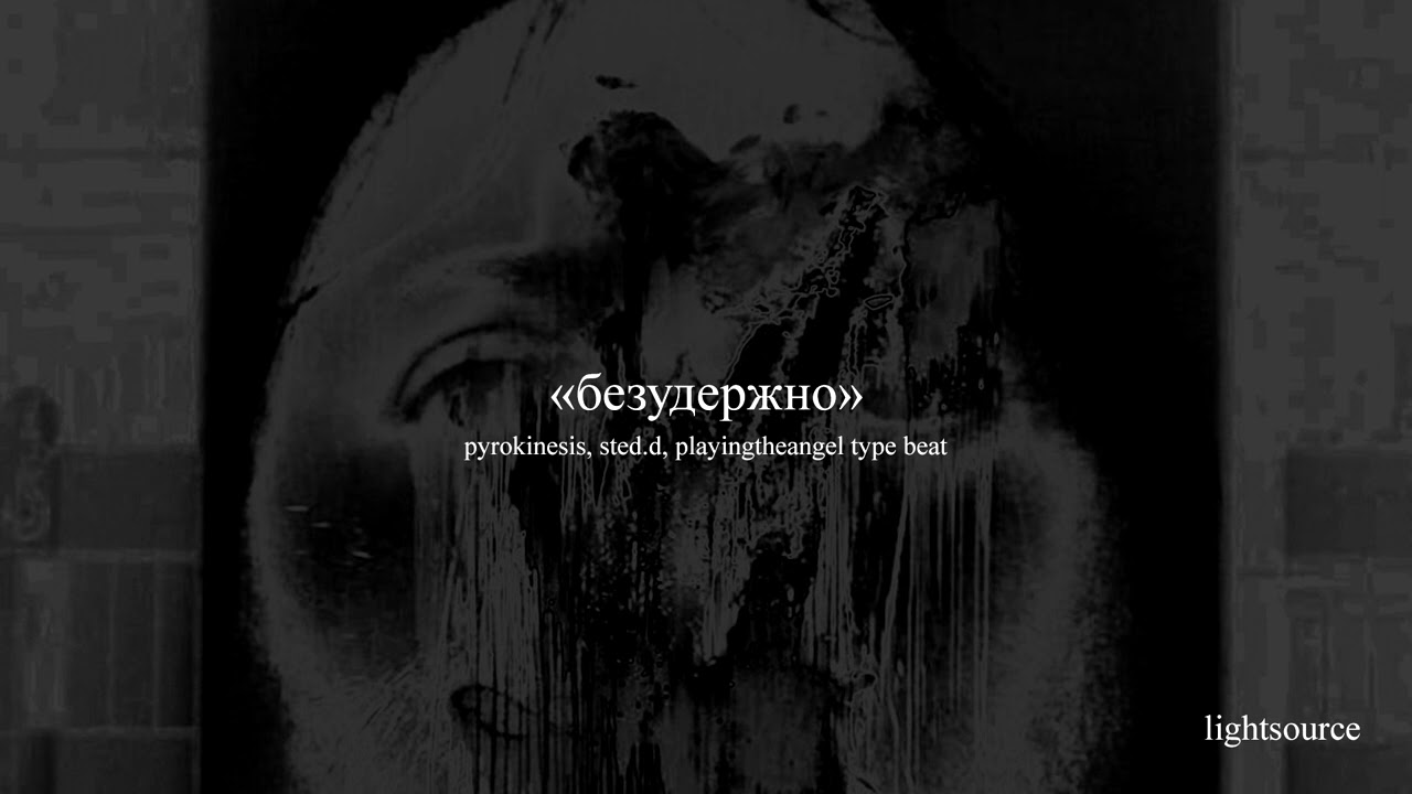 [free] pyrokinesis, sted.d, playingtheangel type beat — «безудержно»