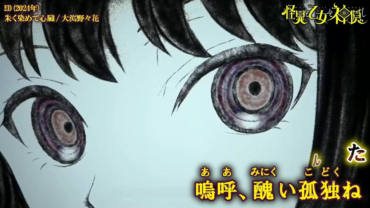 【Onボーカル カラオケ歌詞full】朱く染めて心臓 ／ 怪異と乙女と神隠し ED ／ 大渕野々花