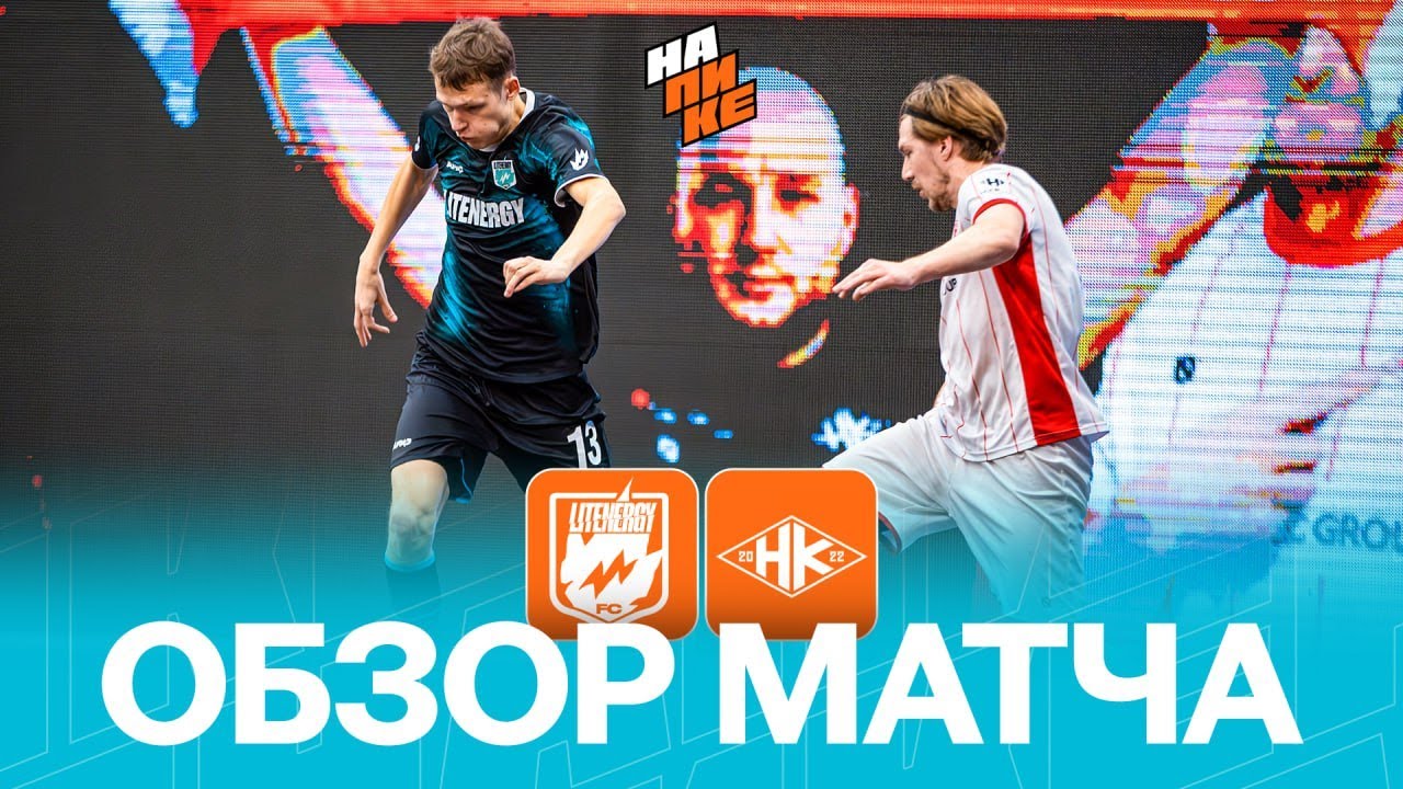 LIT ENERGY x НАРОДНАЯ КОМАНДА | ОБЗОР МАТЧА | 1 ТУР | НА ПИКЕ