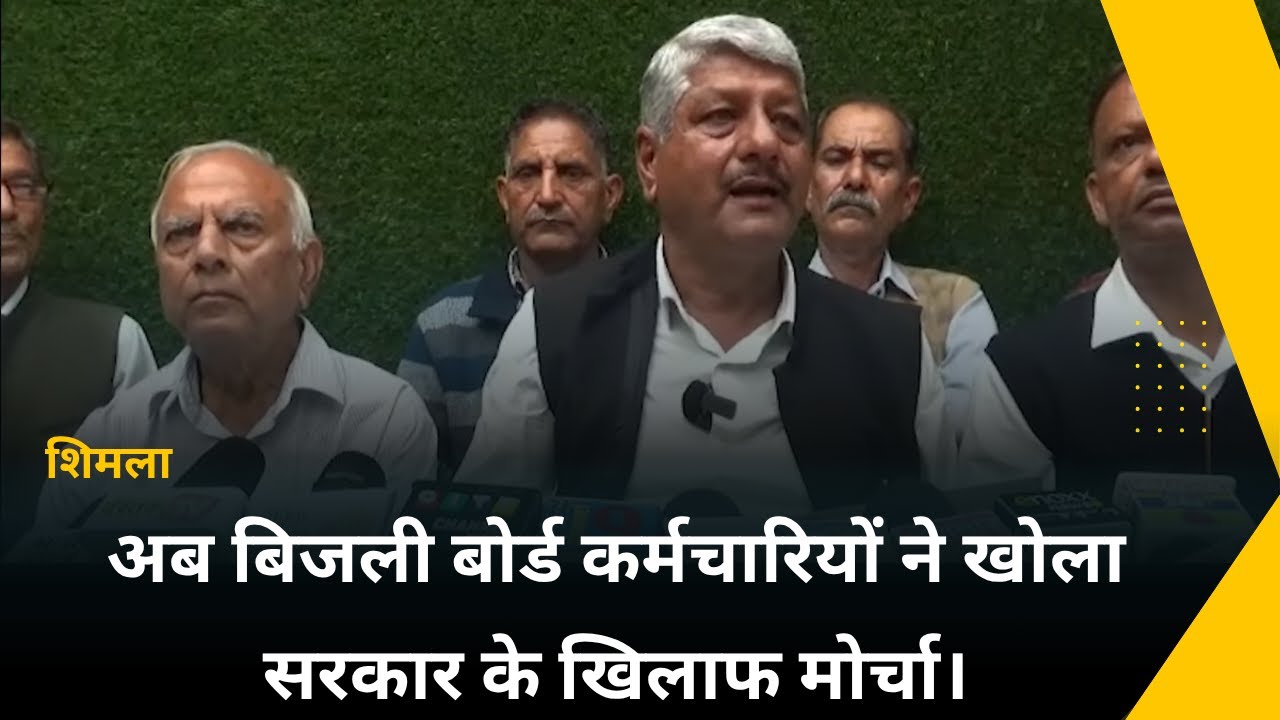 शिमला : अब बिजली बोर्ड कर्मचारियों ने खोला सरकार के खिलाफ मोर्चा।