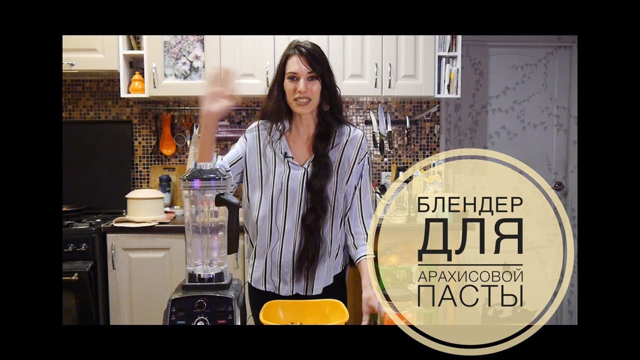 Арахисовая паста рецепт! Мощный блендер Biolomix 2200 Ватт