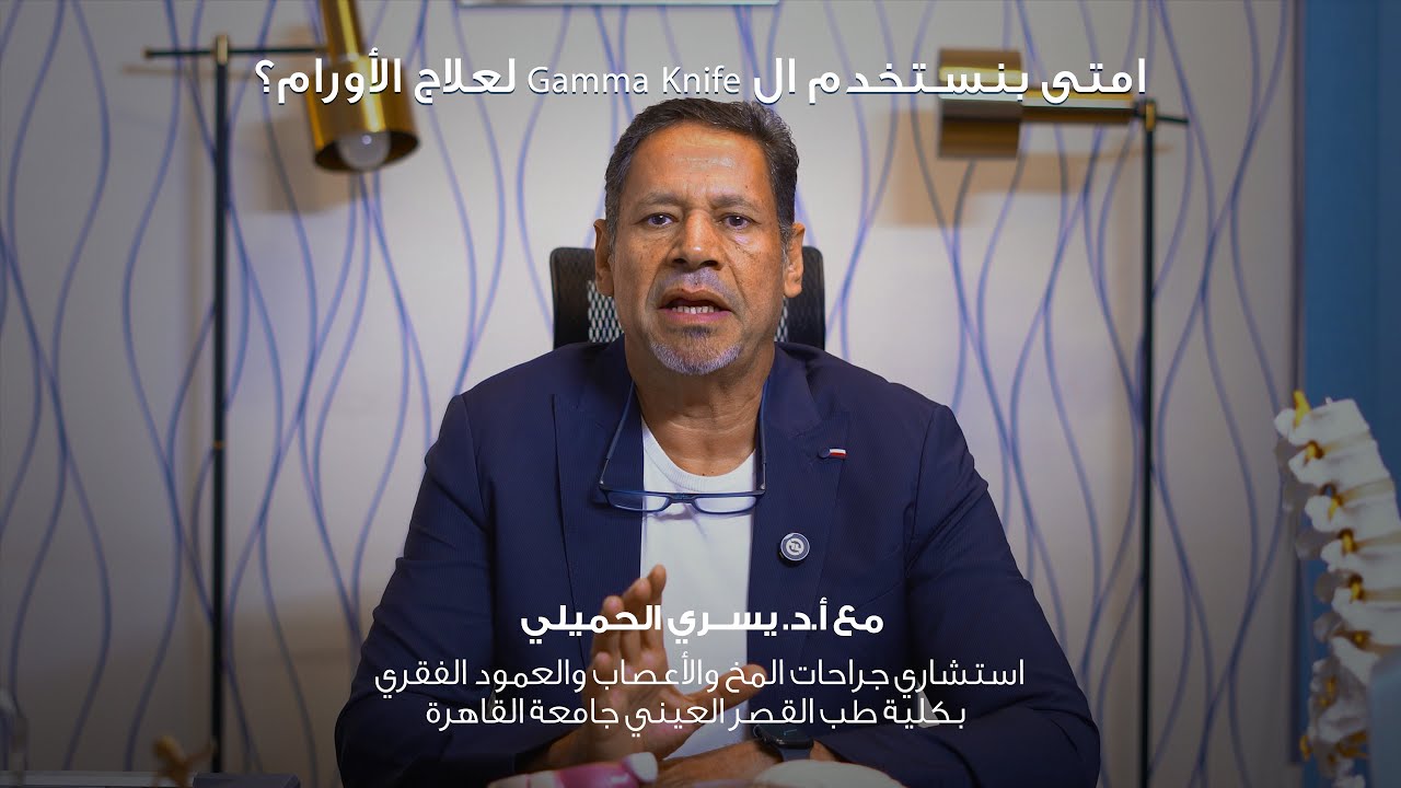 امتي بنستخدم ال gamma knife لعلاج الأورام؟ و ليه بنستخدمها في حالات محددة فقط؟