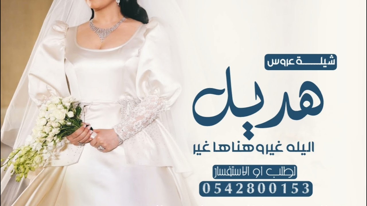 شيلة عروس باسم هديل | اليله غير وهناها غير | تنفيذ بالاسماء