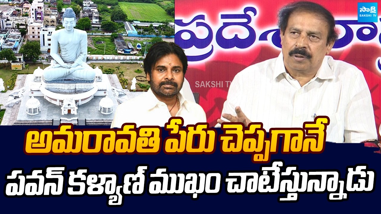 CPI Ramakrishna Shocking Comments On Pawan Kalyan Over Amaravati |@SakshiTVLIVE